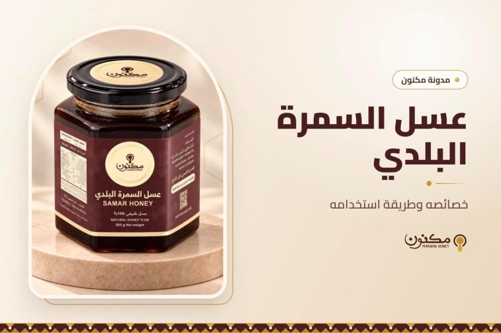 عسل السمرة البلدي: خصائصه وطريقة استخدامه