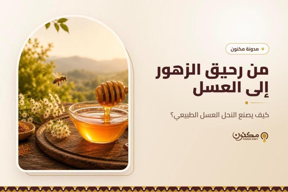 من رحيق الزهور إلى العسل: كيف يصنع النحل العسل الطبيعي؟