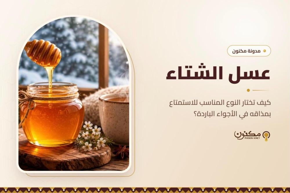 عسل الشتاء: كيف تختار النوع المناسب للاستمتاع بمذاقه في الأجواء الباردة؟