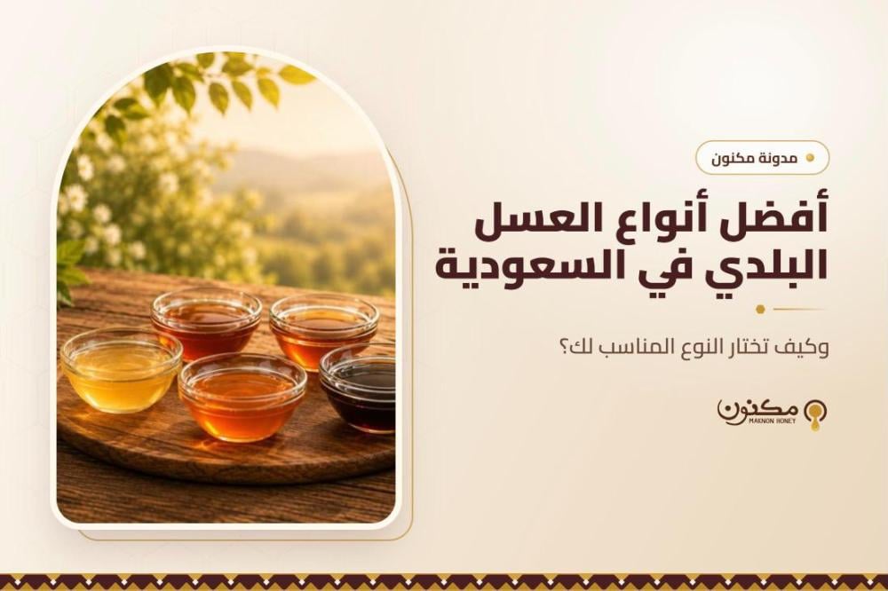 أفضل أنواع العسل البلدي في السعودية وكيف تختار النوع المناسب؟