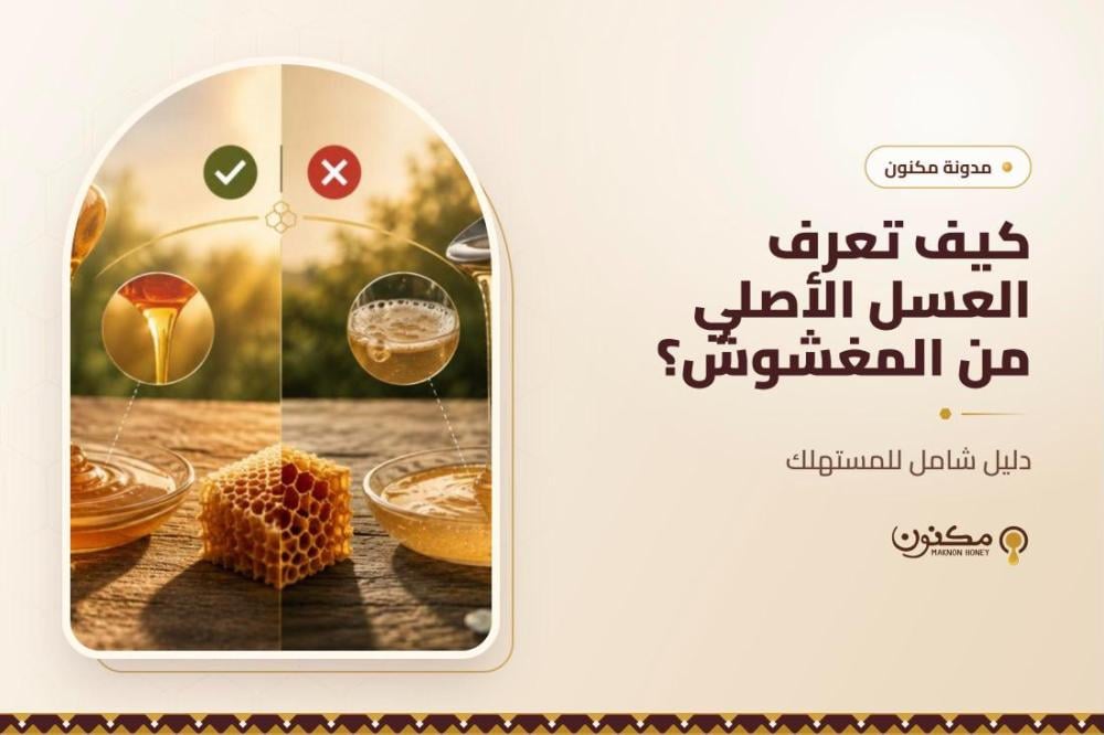 كيف تعرف العسل الأصلي من المغشوش؟ دليل شامل للمستهلك