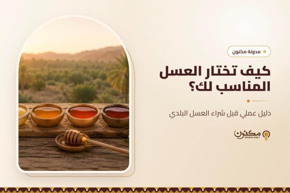 كيف تختار العسل المناسب لك؟ دليل عملي قبل شراء العسل البلدي