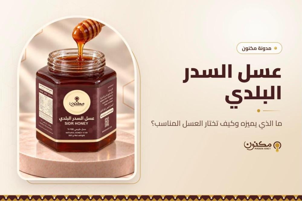 عسل السدر البلدي: ما الذي يميزه وكيف تختار العسل المناسب؟