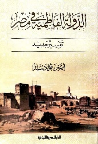 ‎الدولة الفاطمية في مصر تفسير جديد