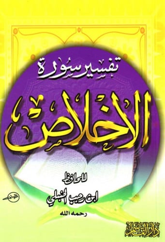 تفسير سورة الإخلاص