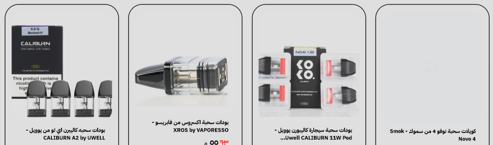 دليلك الشامل لأفضل السحبات الجاهزة في السعودية: بود اكسروس، بود دراق نانو، بود زيرو وأكثر | وكلاء الفيب