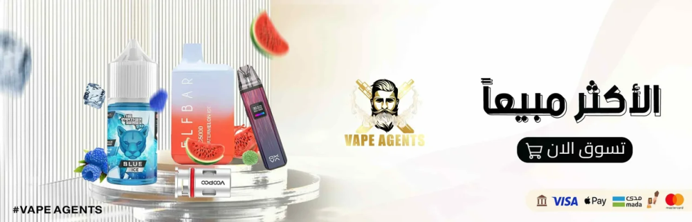 قائمة الأكثر مبيعاً 2026: أفضل السحبات والنكهات في السعودية | وكلاء ال