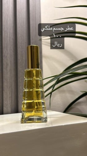 عطر جسم ملكي