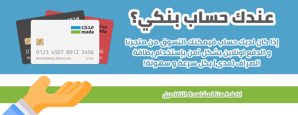 كيف تدفع من بطاقة الصراف "مدى Mada" لمشترياتك عبر الإنترنت