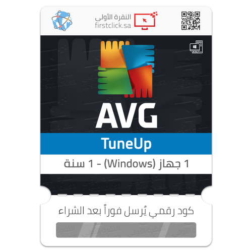 برنامج AVG TuneUp (ترخيص 1 جهاز ويندوز - 1 سنة)