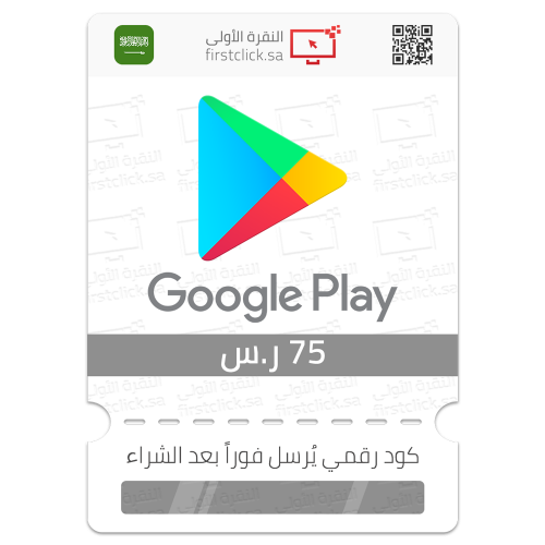 بطاقة قوقل بلاي 75 ر.س Google Play (سعودي)