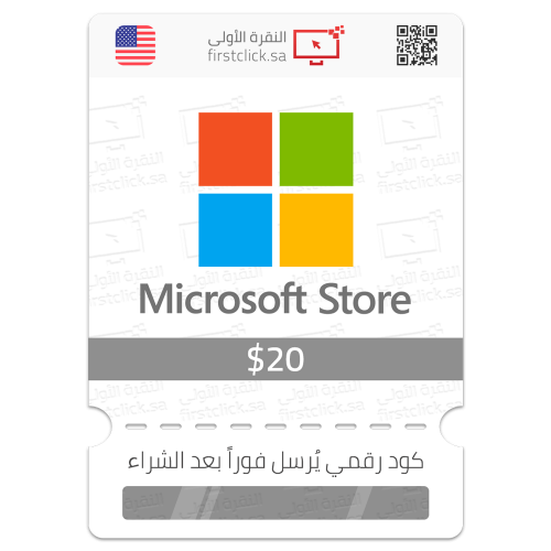 بطاقة متجر مايكروسوفت 20$ Microsoft Store (أمريكي)