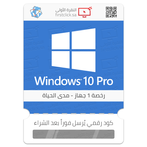 ترخيص Windows 10 Pro (1 جهاز / مدى الحياة)
