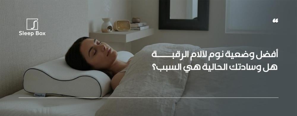 هل وسادتك هي سبب ألم رقبتك؟ تعرف على أفضل وضعيات النوم الصحيحة والوسائ