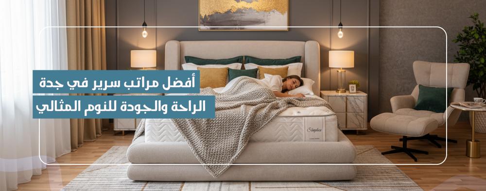 أفضل مراتب سرير في جدة – دليلك الشامل مع sleep Box