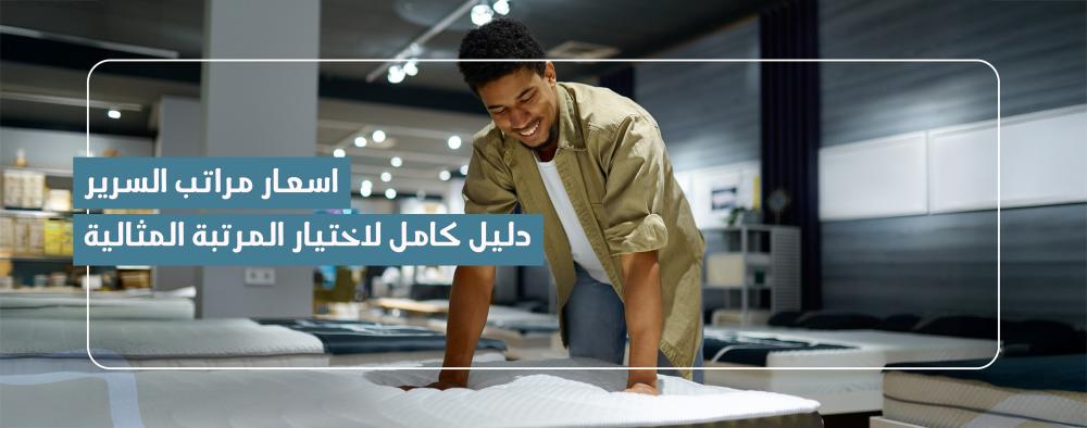 اسعار مراتب السرير في السعودية – دليلك لاختيار المرتبة المثالية