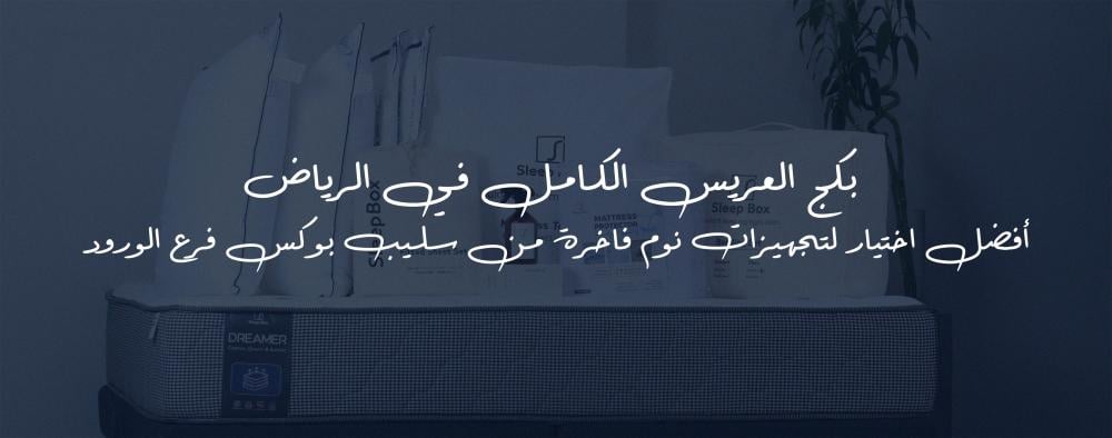 بكج العريس الكامل في الرياض – أفضل اختيار لتجهيزات نوم فاخرة من Sleep Box فرع الورود