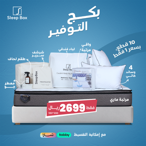 بكج التوفير مقاس 180*200