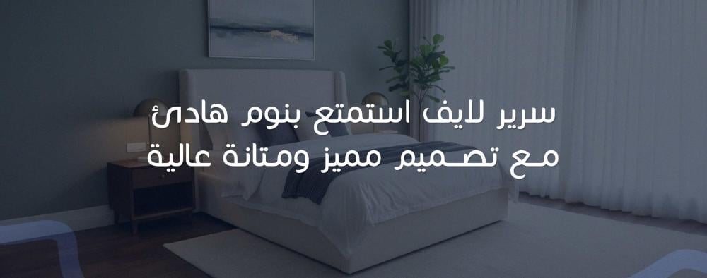 سرير لايف استمتع بنوم هادئ مع تصميم مميز ومتانة عالية