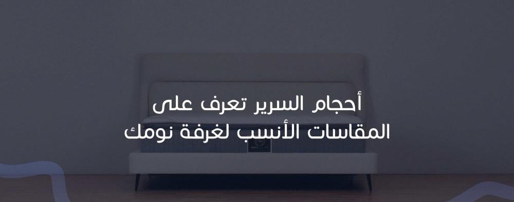 أحجام السرير تعرف على المقاسات الأنسب لغرفة نومك