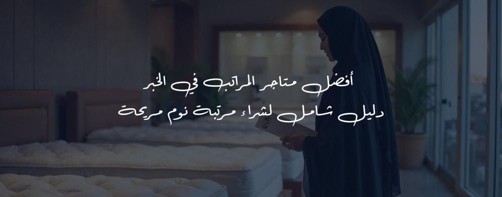 أفضل مراتب للنوم في جدة - دليل اختيار المرتبة المثالية من Sleep Box