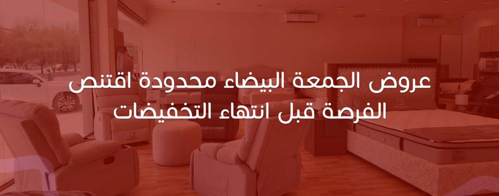 عروض الجمعة البيضاء محدودة اقتنص الفرصة قبل انتهاء التخفيضات