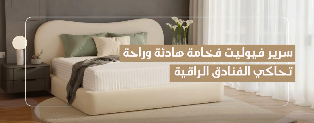 سرير فيوليت فخامة هادئة وراحة تحاكي الفنادق الراقية