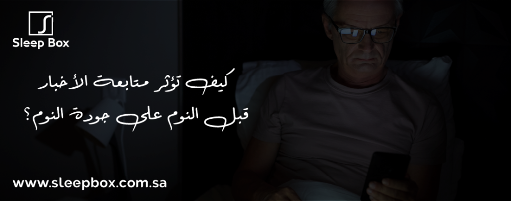 كيف تؤثر متابعة الأخبار قبل النوم على جودة النوم؟