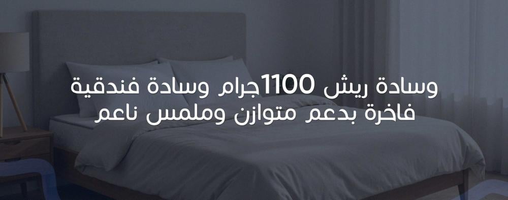 وسادة ريش 1100جرام وسادة فندقية فاخرة بدعم متوازن وملمس ناعم