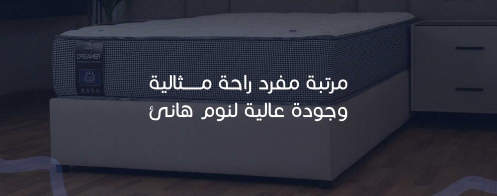 مرتبة مفرد راحة مثالية وجودة عالية لنوم هانئ