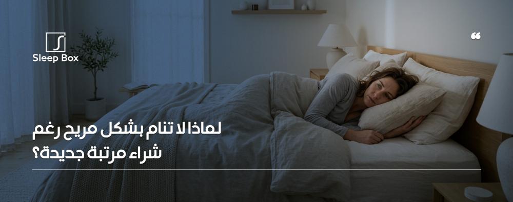 شخص يعاني من عدم الراحة أثناء النوم رغم شراء مرتبة جديدة