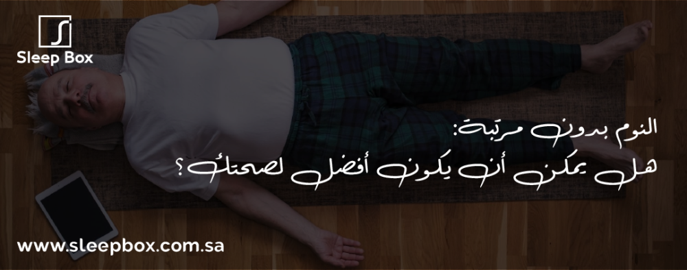 النوم بدون مرتبة: هل يمكن أن يكون أفضل لصحتك؟