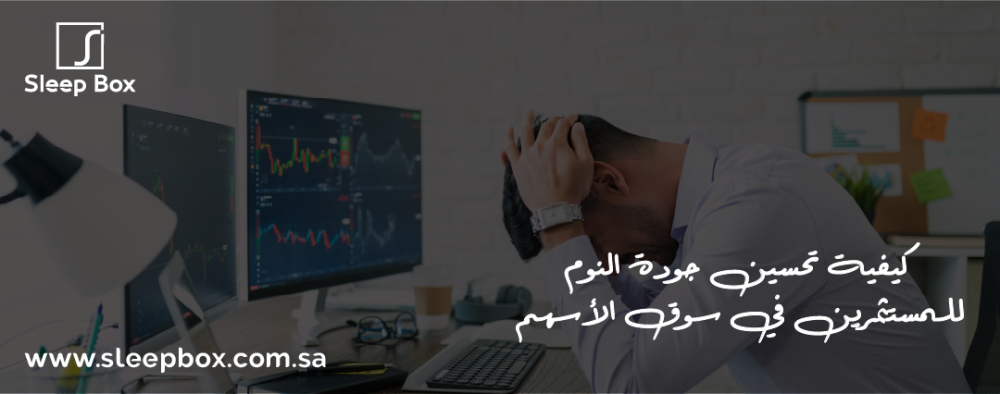 كيفية تحسين جودة النوم للمستثمرين في سوق الأسهم؟