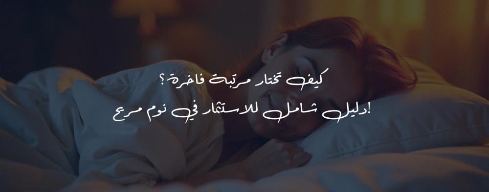 كيف تختار مرتبة فاخرة؟ دليل شامل للاستثمار في نوم مريح!