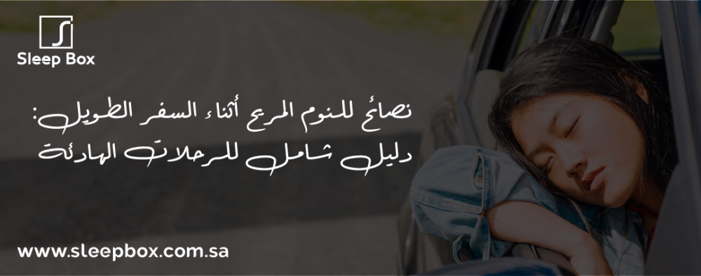 نصائح للنوم المريح أثناء السفر الطويل: دليل شامل للرحلات الهادئة