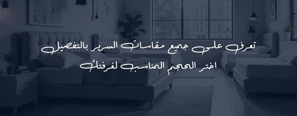 تعرف على جميع مقاسات السرير بالتفصيل اختر الحجم المناسب لغرفتك