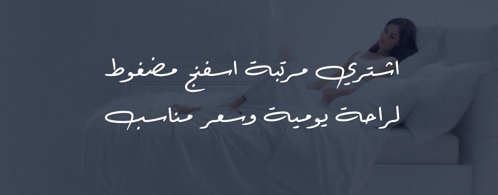 اشتري مرتبة اسفنج مضغوط لراحة يومية وسعر مناسب