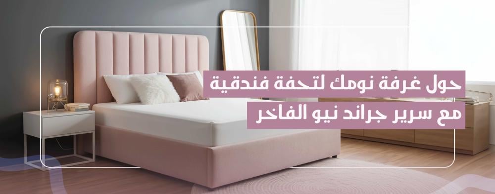 حول غرفة نومك لتحفة فندقية مع سرير جراند نيو الفاخر