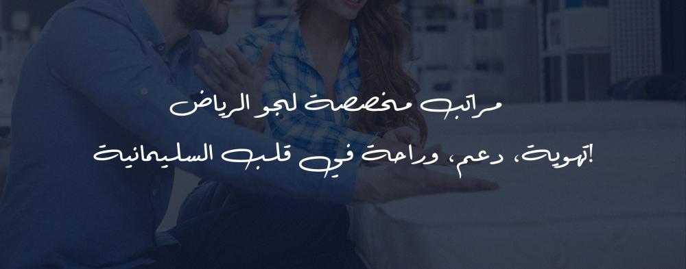 مراتب مخصصة لجو الرياض – تهوية، دعم، وراحة في قلب السليمانية!