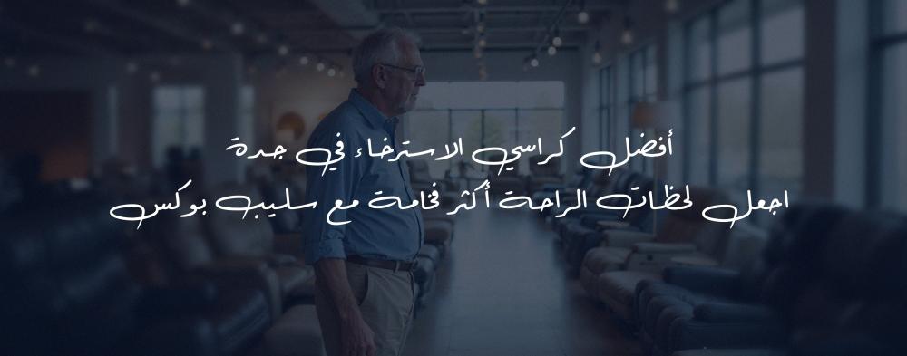 أفضل كراسي الاسترخاء في جدة - اجعل لحظات الراحة أكثر فخامة مع Sleep Box