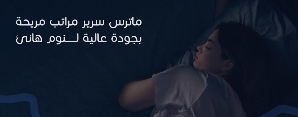 ماترس سرير مراتب مريحة بجودة عالية لنوم هانئ