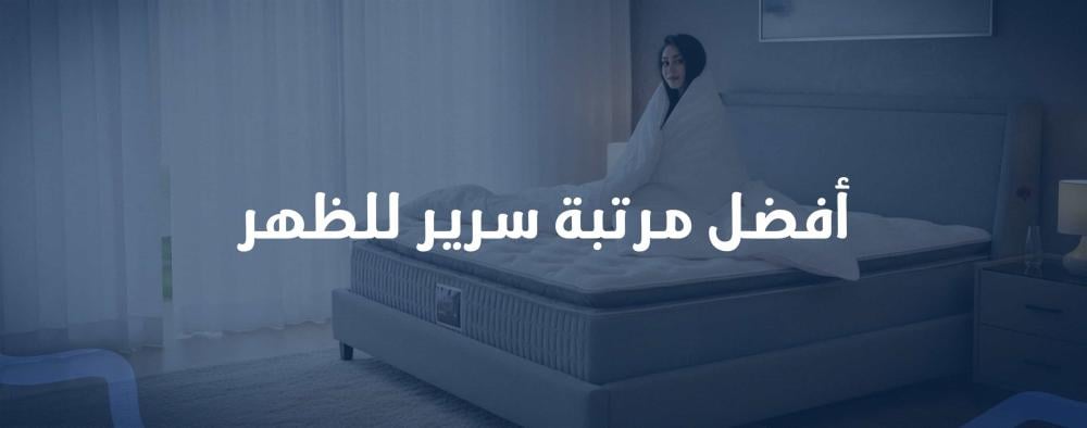 أفضل مرتبة سرير للظهر دعم طبي مريح لحياة خالية