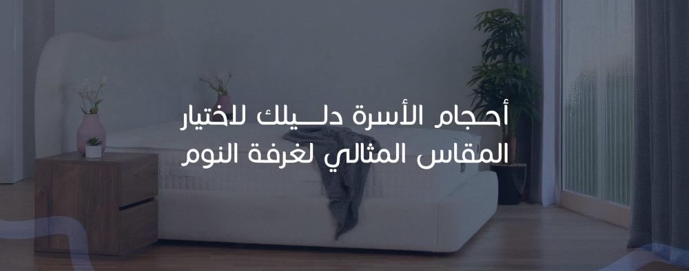 أحجام الأسرة دليلك لاختيار المقاس المثالي لغرفة النوم
