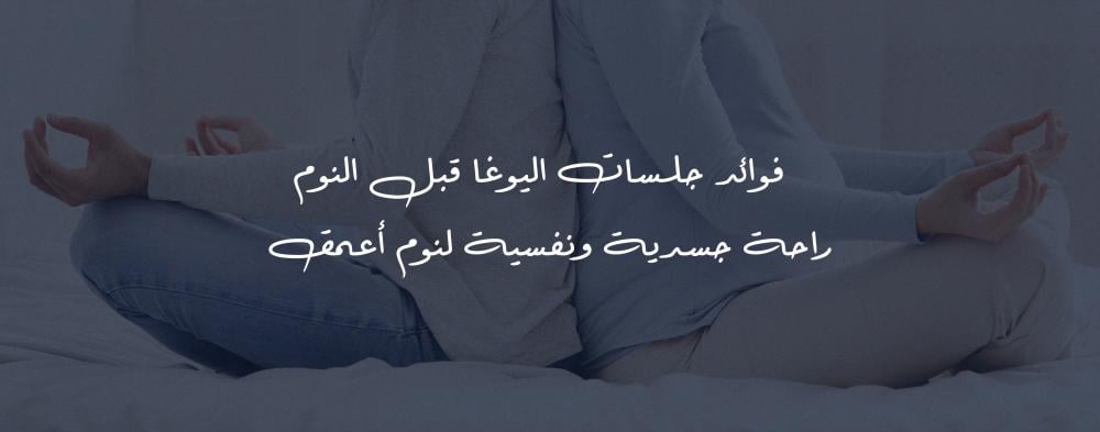 فوائد جلسات اليوغا قبل النوم – راحة جسدية ونفسية لنوم أعمق