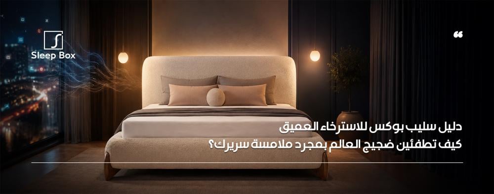 اكتشفي 5 خطوات عملية لتطفئي ضجيج العالم وتستمتعي بنوم عميق. دليلكِ الش