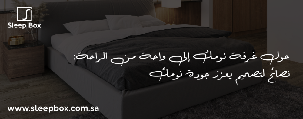 حول غرفة نومك إلى واحة من الراحة: نصائح لتصميم يعزز جودة نومك