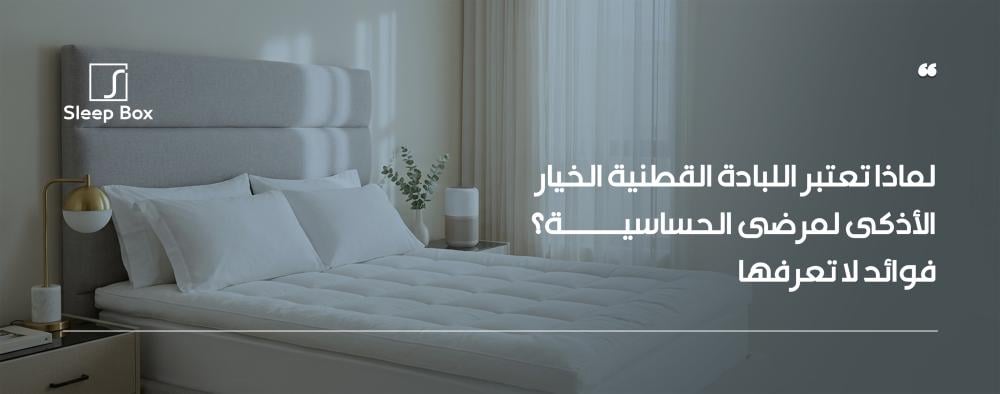 تخلص من أعراض الحساسية ليلاً! اكتشف فوائد اللبادة القطنية في توفير حما