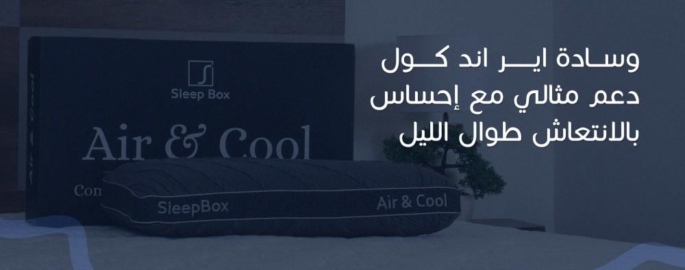 وسادة اير اند كول دعم مثالي مع إحساس بالانتعاش طوال الليل