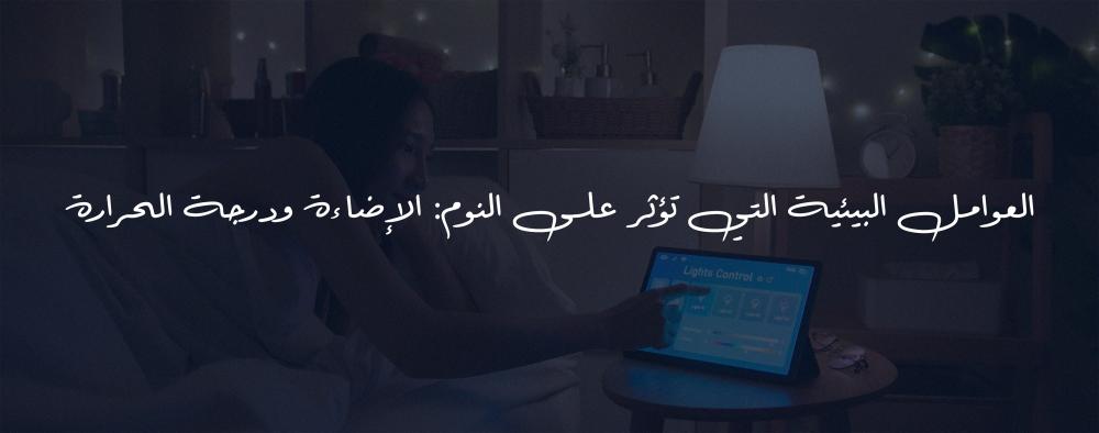 العوامل البيئية التي تؤثر على النوم: الإضاءة ودرجة الحرارة