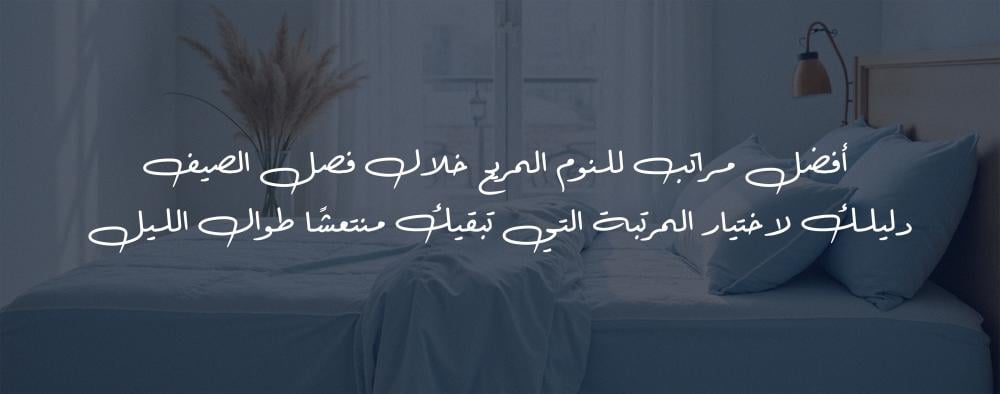 أفضل مراتب للنوم المريح خلال فصل الصيف دليلك لاختيار المرتبة